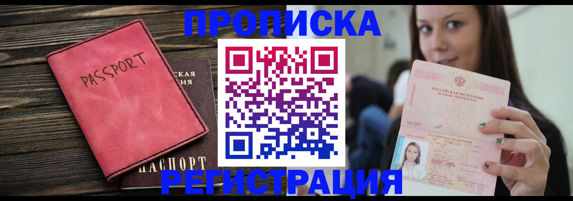 прописка для работы в Ставрополе
